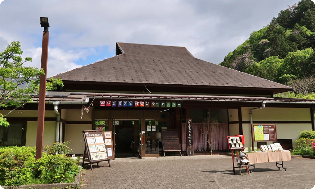 山のふるさと村ビジターセンター